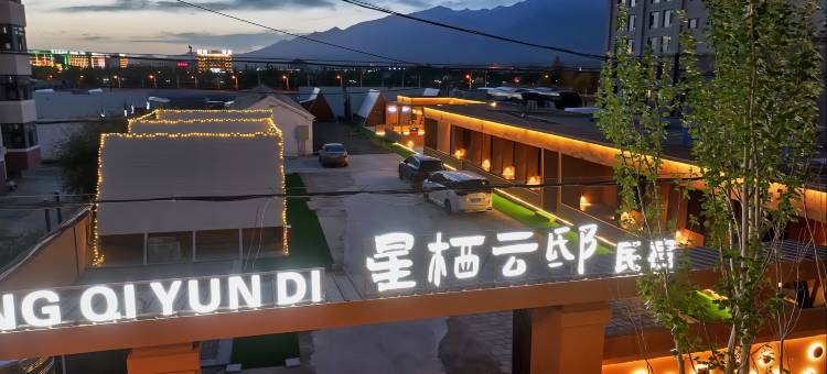 大柴旦星栖云邸星空民宿图片