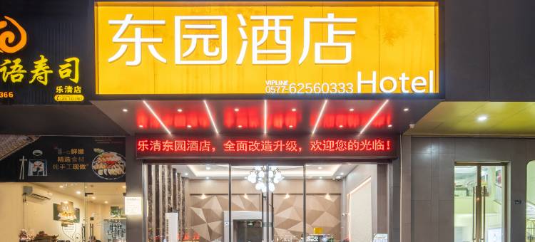 乐清东园酒店(时代广场店)图片