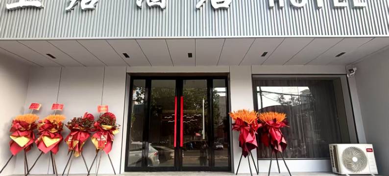 中牟上居酒店图片