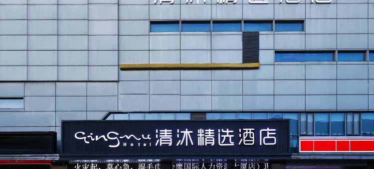 清沐精选酒店(马鞍山安徽工业大学人力资源大厦店)图片