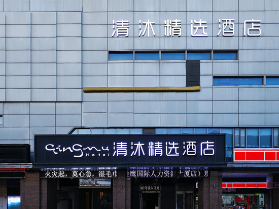 清沐精选酒店(马鞍山安徽工业大学人力资源大厦店)