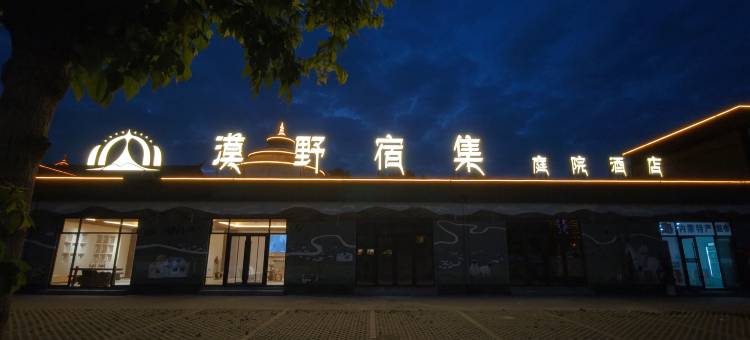 漠野宿集·庭院酒店图片