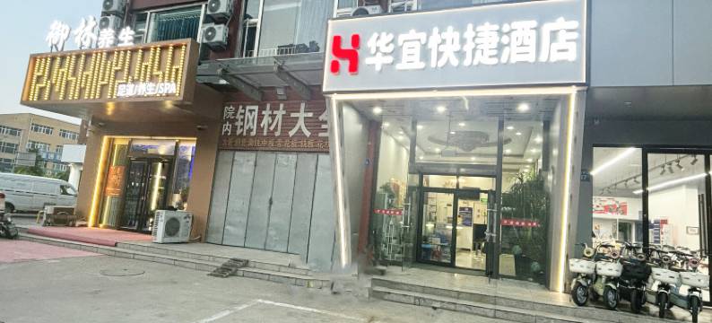 华宜快捷酒店(三河燕郊理想新城店)图片