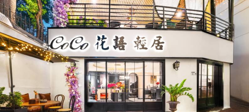 COCO花语轻居(深圳福田口岸石厦地铁站店)图片