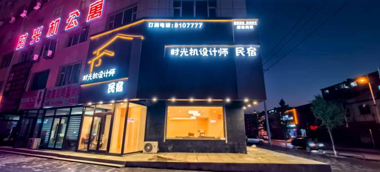 时光机设计师民宿图片