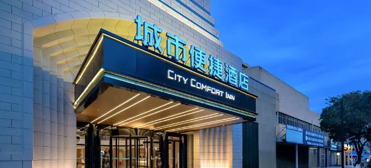 城市便捷酒店(自贡北站彩灯公园店)图片