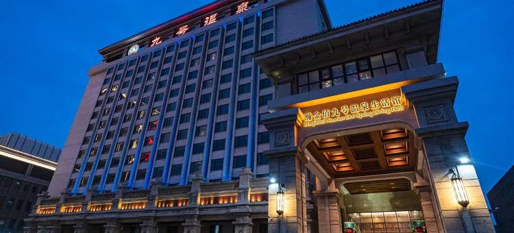 瀚金佰九号温泉酒店(天津五大道度假区南楼地铁站店)图片