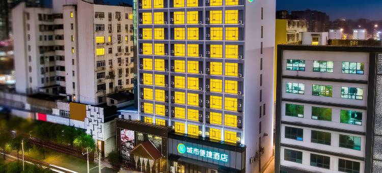 城市便捷酒店(咸宁南站万达店)图片