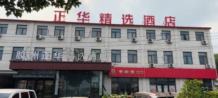正华精选酒店(胶州收费站青银高速路口店)图片