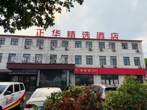 正华精选酒店(胶州收费站青银高速路口店)