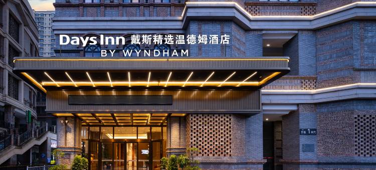 戴斯精选温德姆酒店图片