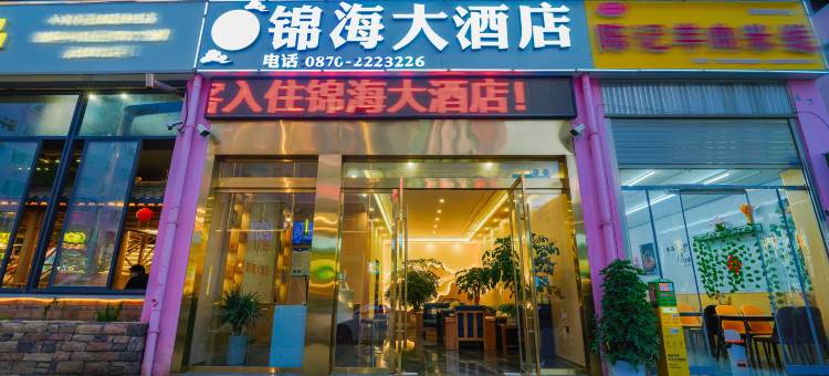 昭通锦海大酒店(锦海建材家居城合景广场店)图片