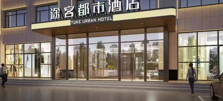 途客都市酒店(锡林浩特维多利广场店)图片