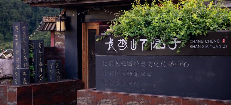 长城山下院子图片