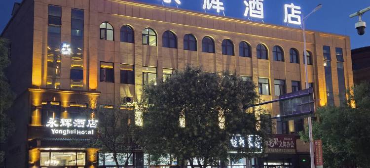 永辉酒店(同心长征西路店)图片