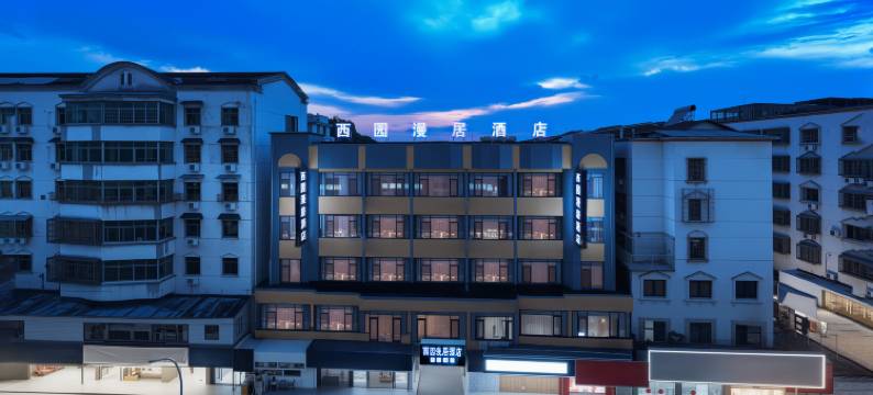 西园漫居酒店(上饶弋阳高铁站方志敏纪念馆店)图片