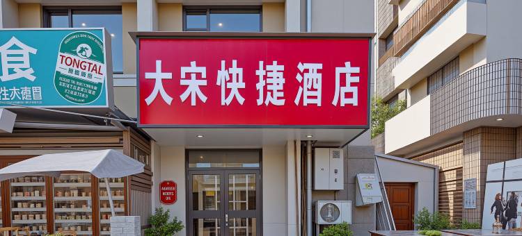 大宋快捷酒店(开封鼓楼广场店)图片