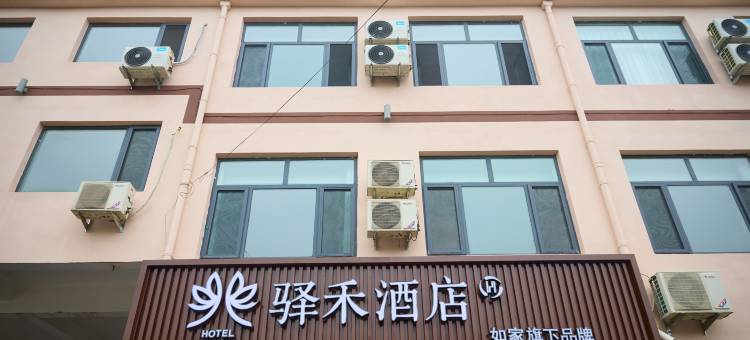 如家驿禾酒店(邯郸磁县高速口店)图片