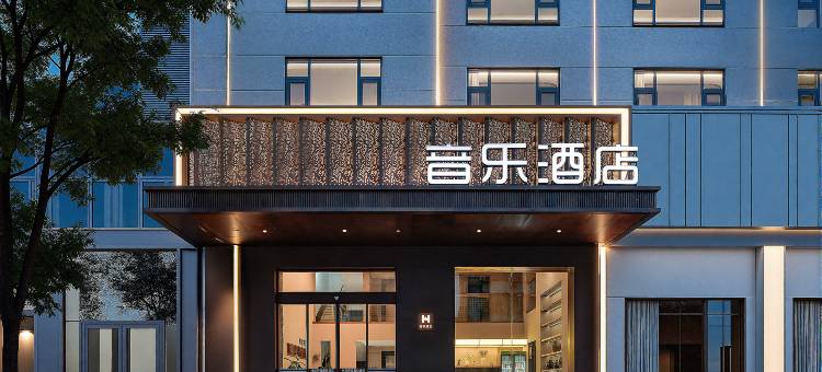 音乐酒店(张家界慈利火车站店)图片