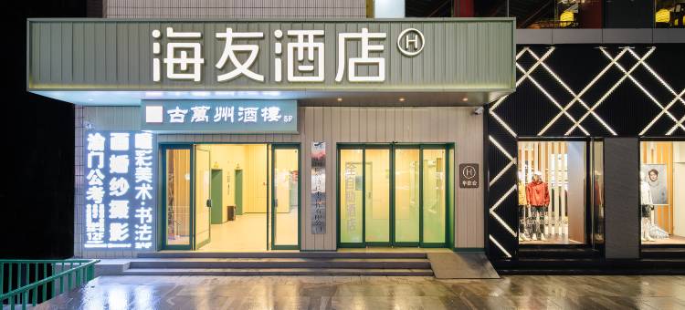 海友酒店(重庆万州高笋塘步行街店)图片