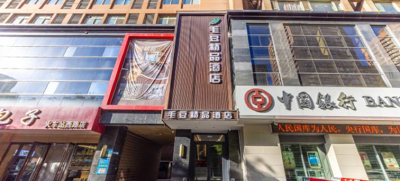 毛豆精品酒店(兰州火车站店)图片
