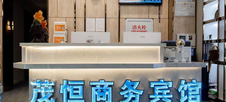 林口茂恒商务宾馆图片