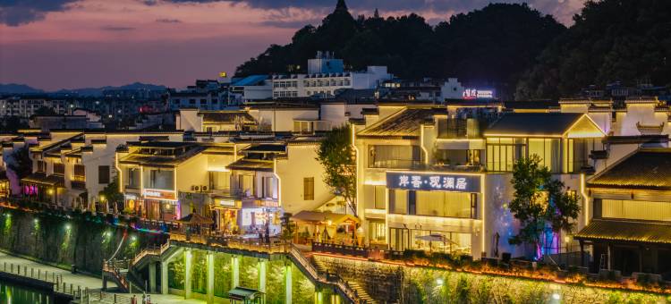 岸香·观澜居度假美宿(屯溪老街店)图片