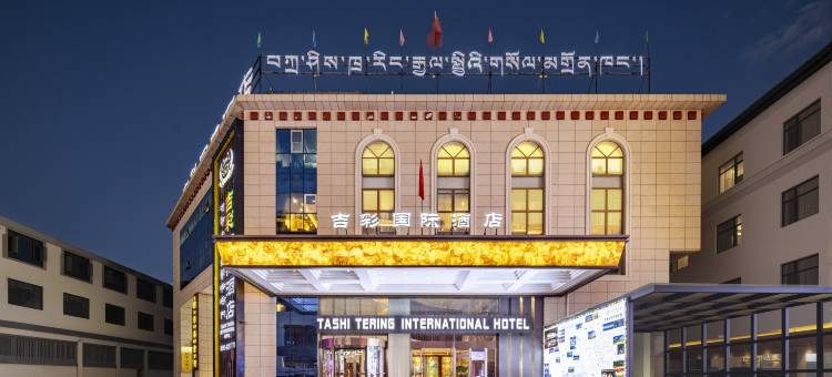 拉萨吉彩国际酒店(布达拉宫八廓街店)图片