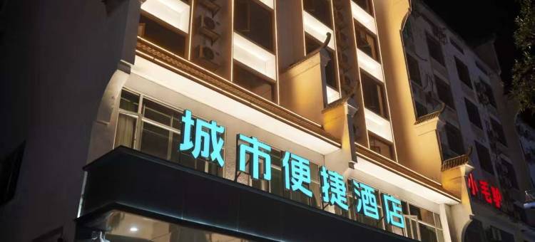 城市便捷酒店(衡阳南岳衡山景区大庙店)图片