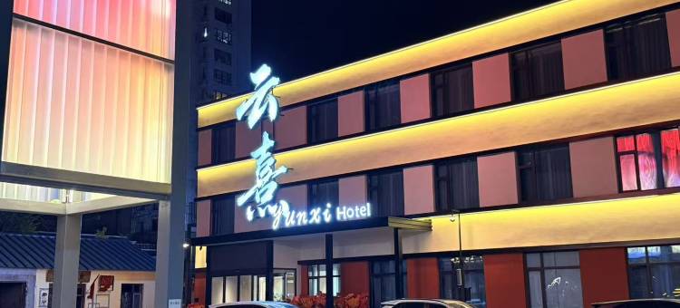锦州云熹酒店(东湖公园厚生艺术工厂店)图片