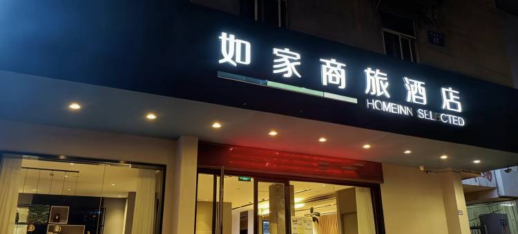 如家商旅酒店(连云港苏宁广场海昌南路店)图片