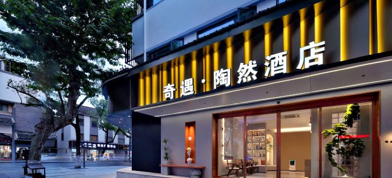 绍兴鲁迅故里奇遇•陶然酒店(仓桥直街店)图片