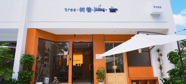 Tree·树巷民宿(安顺古城历史文化街区黄果树大街店)图片