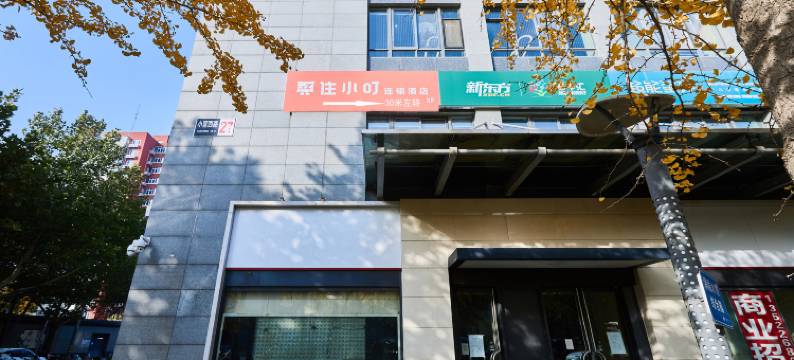 住小叮酒店(清河高铁站朱房北地铁站店)图片