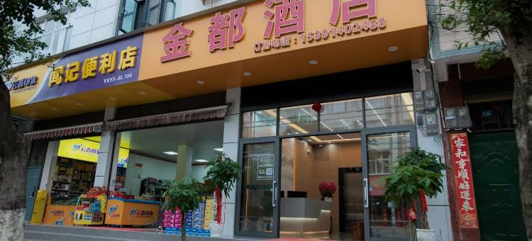 金都酒店(西坝路店)图片