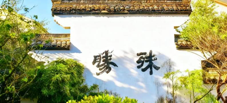 杭州殊胜龙井酒店(西湖灵隐店)图片