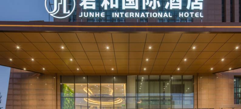 君和国际酒店(山西医科大学中都校区山大二院店)图片
