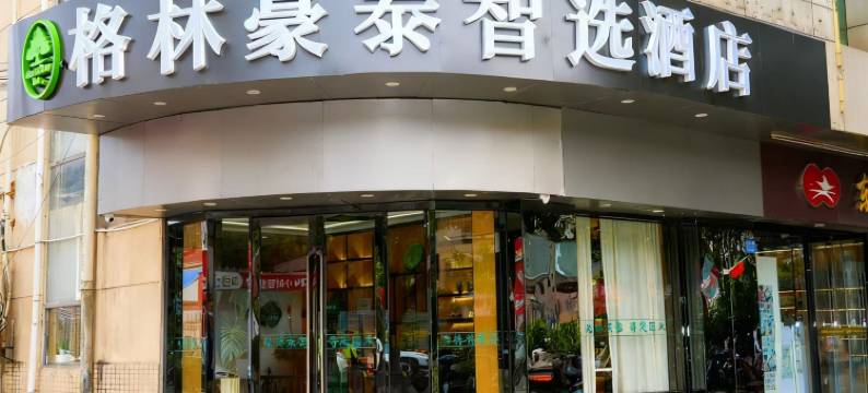 格林豪泰智选酒店(昆山北门路招商花园城店)图片