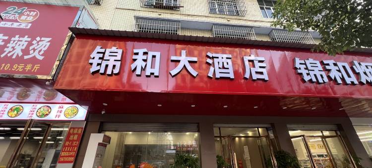 邵东锦和酒店图片