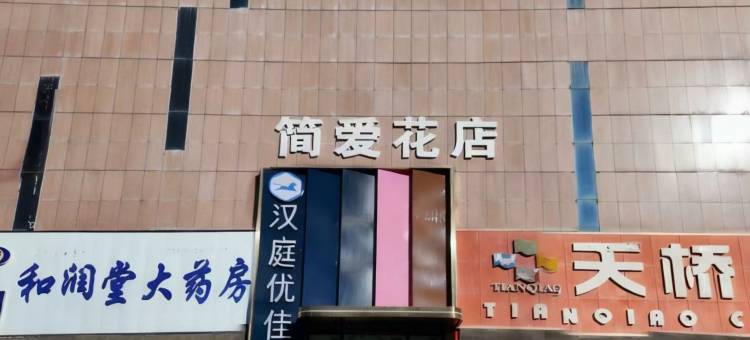 汉庭优佳酒店(德令哈景华湾广场店)图片