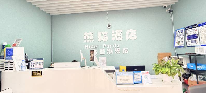 熊猫酒店(贵安泰豪e时代店)图片