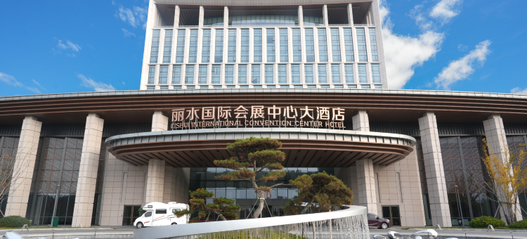 丽水国际会展中心大酒店图片