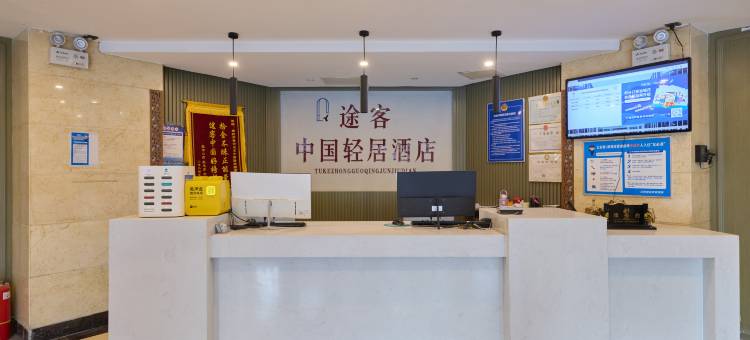 TUKE丨途客中国轻居酒店(廊坊香河家具城店)图片