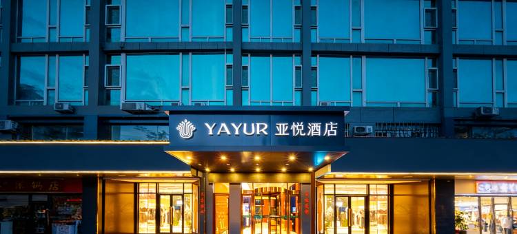 亚悦酒店(聊城万达广场汽车总站店)图片