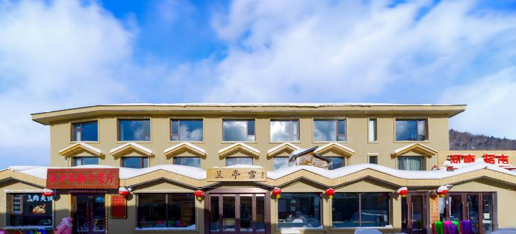 兰亭雪瀚玺店(雪乡景区店)图片