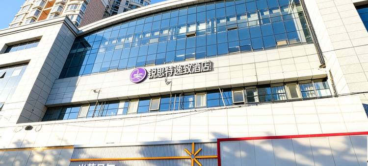 锐思特·逸致酒店(石家庄新华路五十四所店)图片