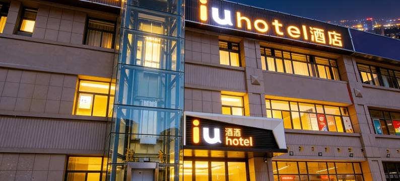 IU酒店(郑大一附院东院区高铁公园地铁站店)图片