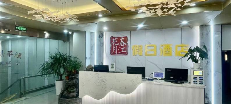 积石山春江花月假日酒店图片