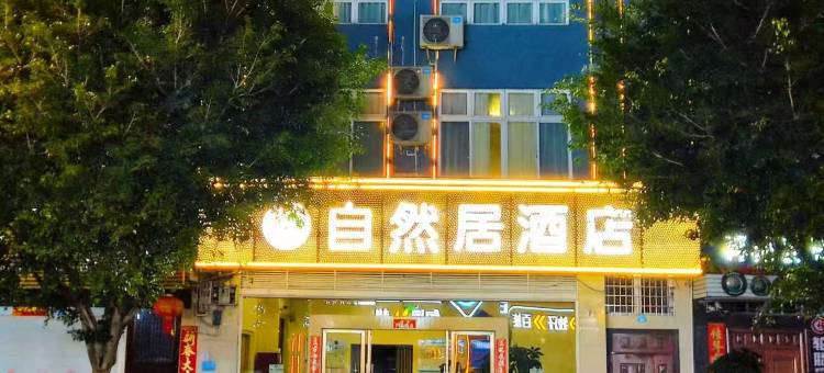 文山自然居酒店(文山学院店)图片