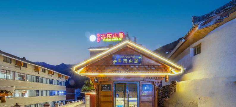 雲舒·奕阳山居(九寨沟店)图片